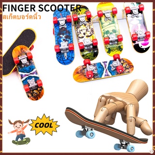 🎿พร้อมส่ง 🤩สไตล์สุ่ม สเก็ตบอร์ดนิ้ว ขนาด  3x4.3x13.8cm 1 ชิ้น fingerboard สเก็ตบอร์ดนิ้ว ของเล่นสำหรับเด็ก สเก็ตบอร์ด