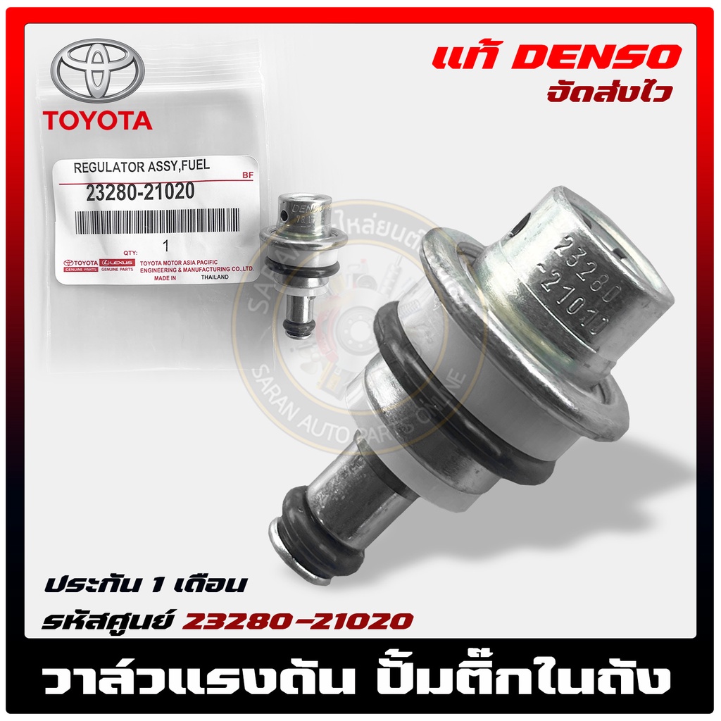 วาล์วแรงดันปั้มติ๊กในถัง (เรคคูเรเตอร์)   23280-21020 TOYOTA  ALTIS 2008-2018, VIOS 2008-2019 ,2TR  2