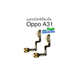 สายแพรสวิตซ์ on-off  Oppo A31