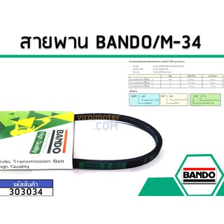 สายพาน เบอร์ M-34 ยี่ห้อ BANDO (แบนโด) ( แท้ )