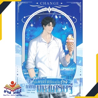 หนังสือ   CHANGE วุ่น (Y) ฉิบหาย เมื่อผมย้ายไปอยู่ในร่างทายาทมหาเศรษฐี! เล่ม 1-2 (SET 2เล่ม)