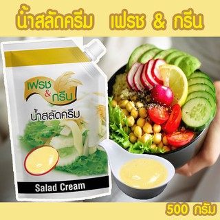 เฟรชแอนด์กรีน น้ำสลัดครีม 500 กรัม                                  น้ำสลัดที่เข้มข้น วานมัน กลมกล่อม หอมกลิ่นเลมอนนิดๆ สินค้าพร้อมส่ง สินค้าขายดีตลอดกาล