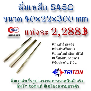 ลิ่มเหล็ก 40x22x300มิล ลิ่ม ลิ่มเงา ลิ่มสำเร็จรูป key keystock machine key TRITON สินค้าพร้อมส่ง เก็บเงินปลายทาง KGS