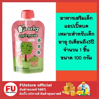 FUstore (100g) พีชชี่ แอปเปิ้ลบด อาหารเด็ก อาหารเสริมเด็ก ขนมเด็ก  เหมาะสำหรับเด็กอายุ 6เดือนถึง3ปี