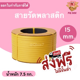 สายรัดเครื่องพลาสติก PP ขนาด 15 มิล น้ำหนัก 7.5 กิโลกรัม /ม้วน (สีเหลือง) ส่งฟรี