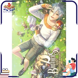 หนังสือ   7 BROTHERS นี่หรือ...คือน้องชายผม เล่ม 1