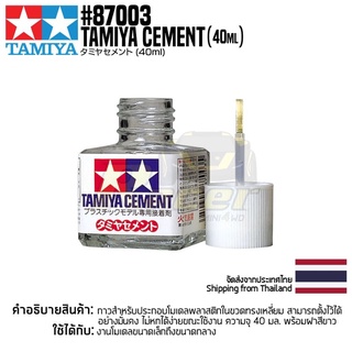 [กาวสำหรับโมเดล] TAMIYA 87003 Cement (40ml) กาวทามิย่าแท้ glue