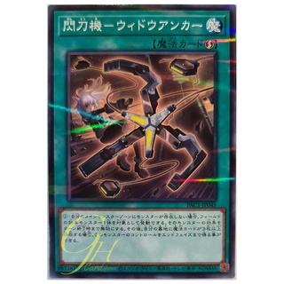 [PAC1-JP045] Sky Striker Mecha - Widow Anchor (Normal Parallel Rare)