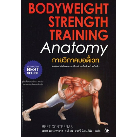 กายวิภาคบอดี้เวท BODYWEIGHT STRENGTH TRAINING ANATOMY กายวิภาค การออกกำลังกายแบบฝึกกล้ามเนื้อNG ลดจากราคาเต็ม 590 arrow