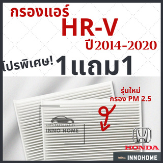 [1แถม1] กรองแอร์ Honda HRV เครื่อง 1.8 ปี 2014 - 2020 ไส้กรองแอร์ รถ ฮอนด้า เอช อาร์ วี กรองแอร์ HRH-2603