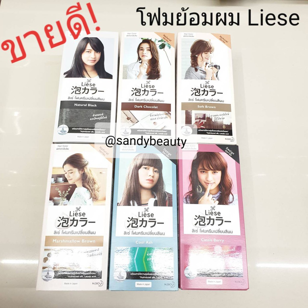 พร้อมส่ง！！ ขายดี! โฟมย้อมผม LIESE ลิเซ่ มี 6สี  ใช้ดี ทำง่ายด้วยตัวเอง สีติดทน