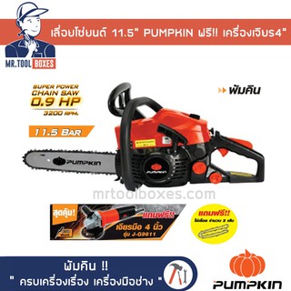 เลื่อยโซ่ยนต์  11.5นิ้ว PUMPKIN พัมคิน รุ่น P-S3200 ของแท้!! ฟรี!! เครื่องเจียร 4นิ้ว เปิดใบกำกับภาษีได้