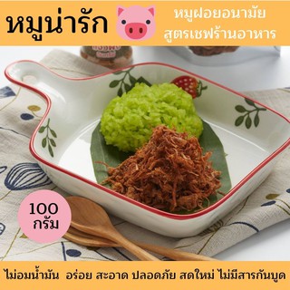 หมูฝอยกรอบอนามัย1ซอง หมูเส้น หมูฝอยกรอบไร้น้ำมัน ตราหมูน่ารัก สูตรเชฟภัตตาคาร วัตถุดิบสดใหม่หอมอร่อยสะอาดไม่ใส่สารกันบูด