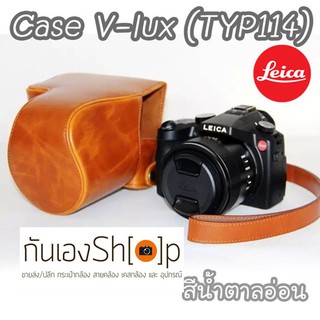 (ขายโละ)Case Leica V-LUX typ 114 เคสกล้อง Leica 114