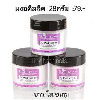 ผงอคิลิค 28กรัม มี3สี acrylic powder