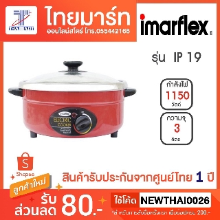 Imarflex กระทะไฟฟ้า รุ่น IP-19 - สีแดง