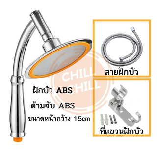 ชุดฝักบัวเทอร์โบABS หน้ากว้าง 6นิ้ว/15 cm ฝักบัวอาบน้ำ ฝักบัวหน้าปัดใหญ่ ฝักบัวสปา ฝักบัวเกาหลี มีระบบแรงดันน้ำ