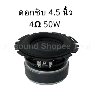 DIYsound ดอกซับวูฟเฟอร์ 4.5 นิ้ว 50W การดัดแปลงซับวูฟเฟอร์รถยนต์ เสียงกลาง เบสสูง เครื่องเสียงรถยนต์ ดอกลําโพง ลําโพงซับ