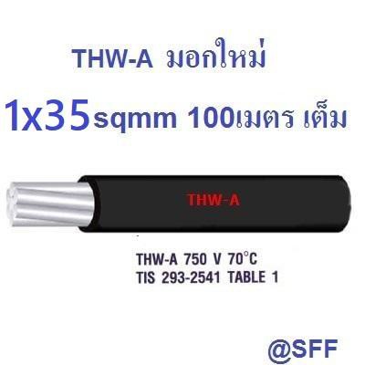 สายไฟอลูมิเนียม สีดำ THW-A เบอร์ 35 100เมตรเต็ม Insulation aluminium conductor