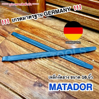 MATADOR เหล็กงัดยาง 16 นิ้ว เกรดมาตรฐาน GERMANY PAT. (ผลิตที่ไต้หวัน) ของแท้ 100%