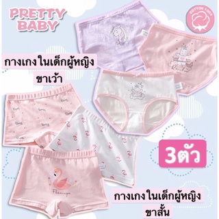 PRETTY BABY🧸พร้อมส่ง(2-14ปี)🧸 กางเกงในเด็กผู้หญิง เเพค3ตัว ลวดลายน่ารัก (075)