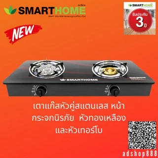 SMARTHOME เตาแก๊สตั้งโต๊ะ 2 หัวหัวทองเหลืองและหัวเทอร์โบหน้ากระจกนิรภัย รุ่น SM-GA2H-05รับประกัน3ปี