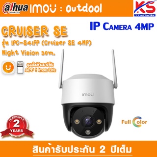 กล้องวงจรปิด DAHUA  IMOU Cruiser SE รุ่น IPC-S21FP , IPC-S41FP ภาพสี 24 ชม มีไมค์ในตัว ประกัน 2 ปีเต็ม