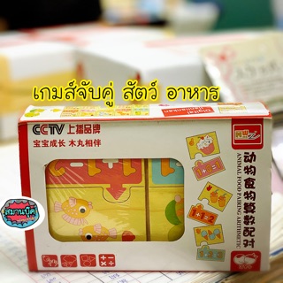 เกมส์จับคู่ สัตว์ อาหาร Animal food pairing arithmetic