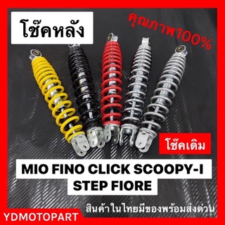 โช๊คหลัง โช๊คเดี่ยว MIO FINO CLICK SCOOPY-I STEP FIORE แกนใหญ่ ใช้ทน โช๊คหลังเดิม