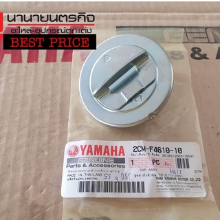 2CMF461010 ฝาถังน้ำมัน YAMAHA Tricyty แท้ / ใส่ yamaha ได้ทุกรุ่น มีแผ่นมือบิด 2CM-F4610-10