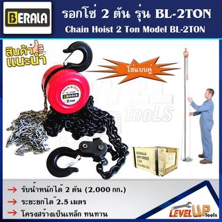 BERALA รอกโซ่ 2 ตัน รุ่น BL-2TON