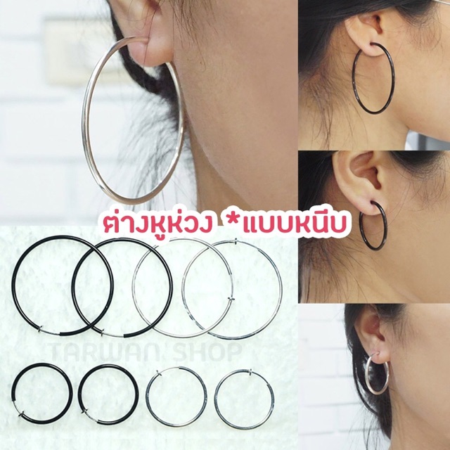 ต่างหูห่วง*แบบหนีบ 3cm/5cm พร้อมส่ง