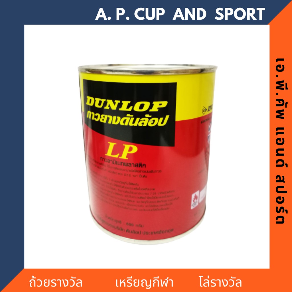 กาวยาง DUNLOP กาวยางลามิเนต คุณภาพสูง ขนาด 600กรัม (สีแดง,สีเขียว)