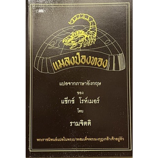 แมลงป่องทอง พิมพ์ปี 2547 หนังสือแปล