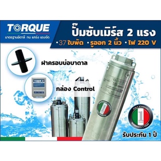 TORQUE บาดาล รุ่นTQ-SP-2BM37-3 1นิ้ว 2HP 37ใบ 220V (พร้อม+ ฝาบ่อ 1นิ้ว+กล่องควบคุ้ม)ใบพัดสลัดทราย