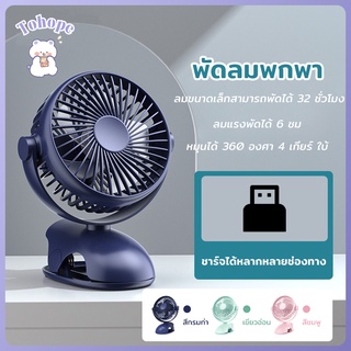 คลิปแฟน แฟนคลิป 3สี พัดลมชาร์จไฟแบบหนีบได้ รุ่น แบบพกพา เกียร์4 พัดลมไฟฟ้าตั้งโต๊ะลมเงียบขนาดใหญ่ พัดลมมินิ USB F317