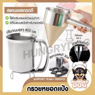 กรวยหยอดแป้ง กรวยหยอดขนม Hungrydogth ที่หยอดแป้ง ที่หยอดแป้งสแตนเลส อุปกรณ์เบเกอรี่ แถมฟรีขาตั้งกรวย