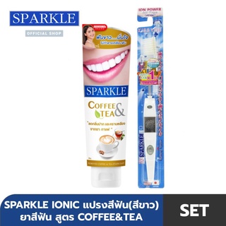 [SET] - SPARKLE ยาสีฟัน สูตร Coffee &amp; Tea ขนาด 90 g. + แปรงสีฟัน ไอออนิค Ionic ToothBrush ฟันขาว ขจัดคราบ (สินค้าคละสี สีฟ้า สีขาว สีชมพู)