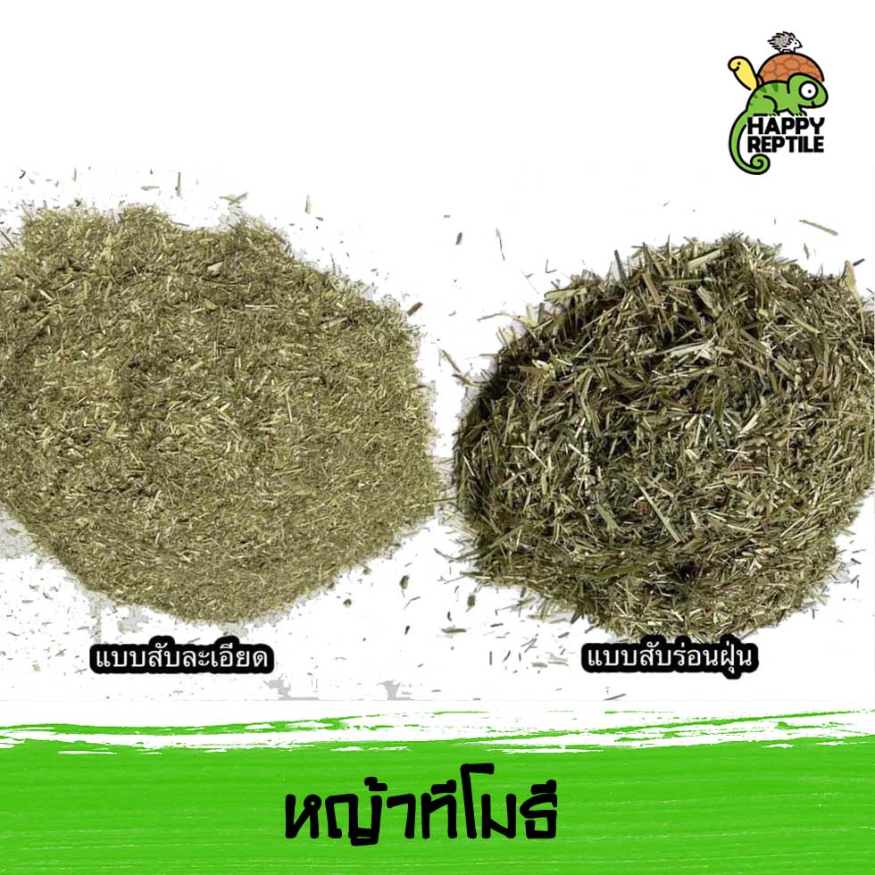 หญ้าทิโมธีสับ ใช้ผสมอาหาร นำเข้าจากอเมริกา ราคาถูก ขนาด 1 KG