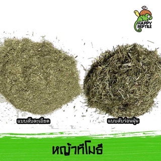 หญ้าทิโมธีสับ ใช้ผสมอาหาร นำเข้าจากอเมริกา ราคาถูก ขนาด 1 กิโลกรัม