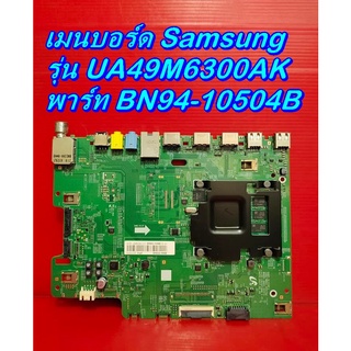 Mainboard เมนบอร์ด / ซับพลาย / ทีคอน Samsung รุ่น UA49M6300AK ของแท้ถอด มือ2