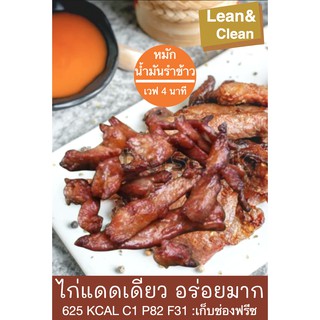 ไก่แดดเดียวLean&amp;Clean กึ่งสำเร็จรูปแช่ฟรีซเท่านั้น