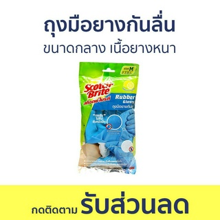 ถุงมือยางกันลื่น 3M Scotch-Brite ขนาดกลาง เนื้อยางหนา - ถุงมือยาง ถุงมือกันลื่น ถุงมือยางหนา ถุงมือยางยาว