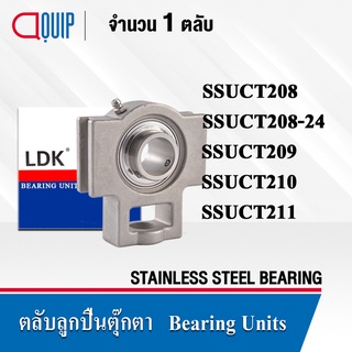 LDK ตลับลูกปืนตุ๊กตา สเตนแลส ( STAINLESS STEEL BEARING ) SSUCT208 SSUCT208-24 SSUCT209 SSUCT210 SSUCT211 SSUCT214