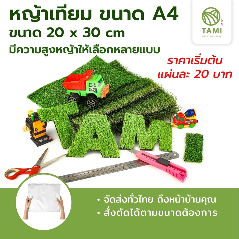 หญ้าเทียมแผ่น ทามิ เกรดAA หญ้าปลอม A4 20x30ซม. มีความสูงให้เลือก ติดผนัง Tami Artificial Grass A4 size 20x30cm