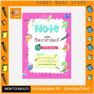 A - หนังสือ Note สรุปหลักวิทยาสาสตร์ ม.ต้น ติวเข้มก่อนสอบ