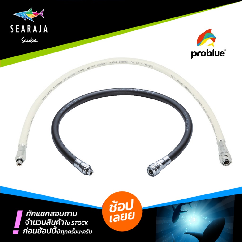 สายเติมลม บีซีดี PROBLUE BCD HOSES(69CM)