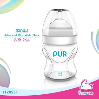 (12055) PUR ขวดนม Advanced Plus Wide Neck Bottle ขนาด 5 oz. จุกนมขนาดไซส์ S