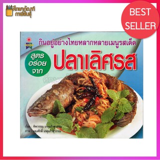 สูตรอร่อยจาก ปลาเลิศรส หนังสือสอนทำอาหาร