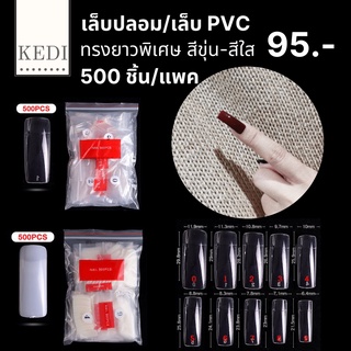 เล็บปลอม เล็บ PVC ทรงเหลี่ยมไซส์ยาวพิเศษ (13)